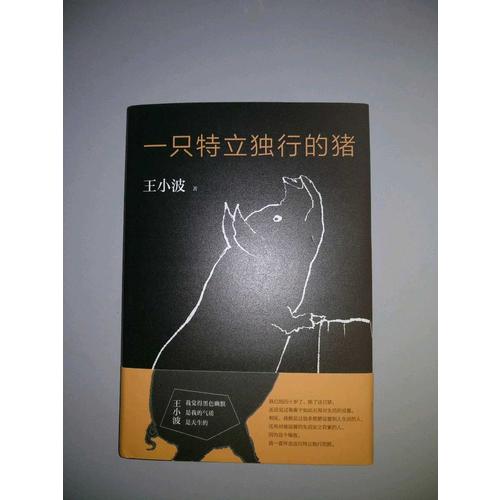 一只特立独行的猪