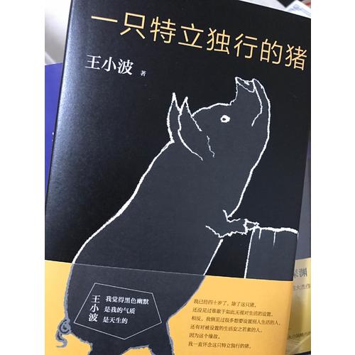 一只特立独行的猪