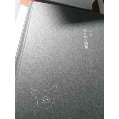 一只特立独行的猪