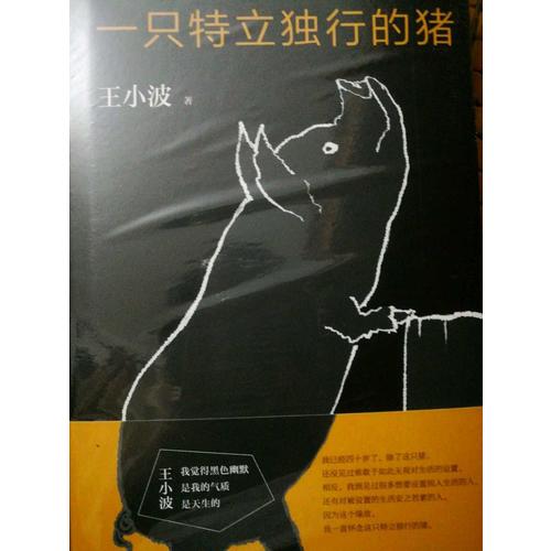 一只特立独行的猪