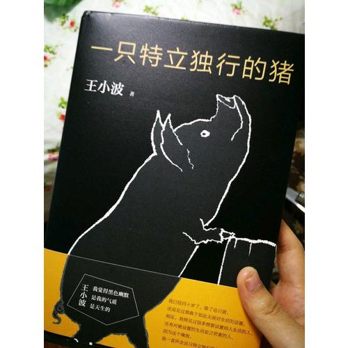 一只特立独行的猪