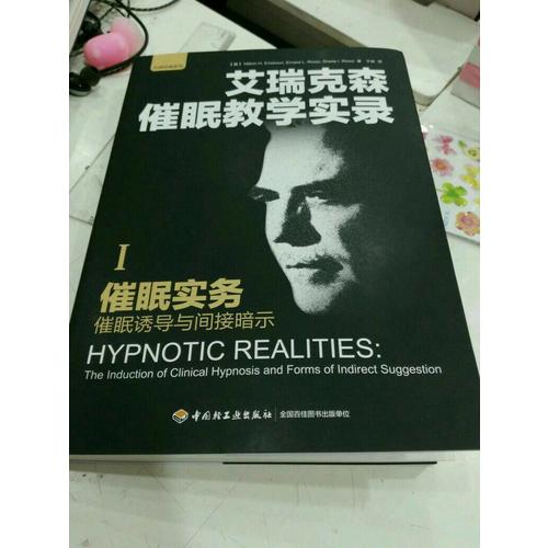 万千心理·催眠实务：催眠诱导与间接暗示