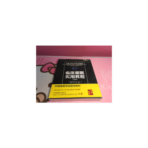 万千心理·临床催眠实用教程（第四版）