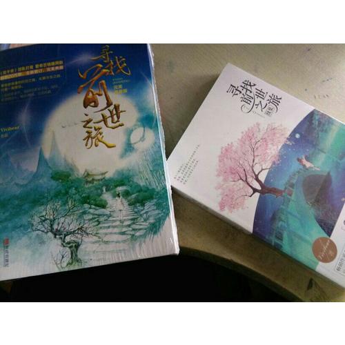 寻找前世之旅·典藏版（共2册）