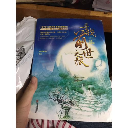 寻找前世之旅·典藏版（共2册）