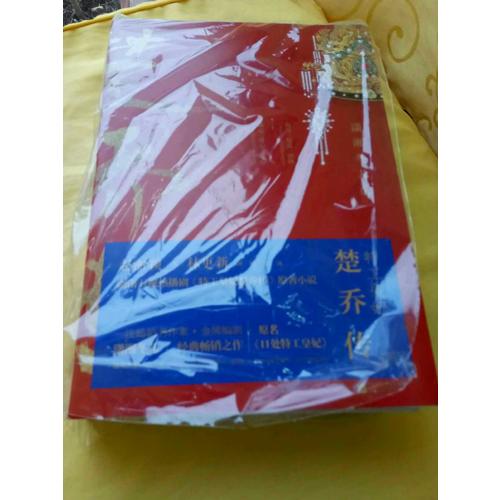 特工皇妃楚乔传