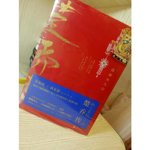 特工皇妃楚乔传