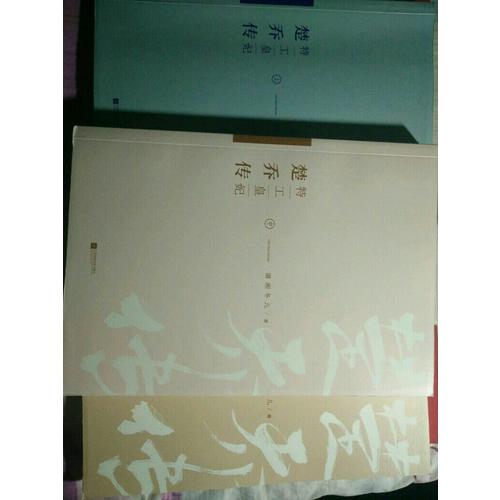 特工皇妃楚乔传