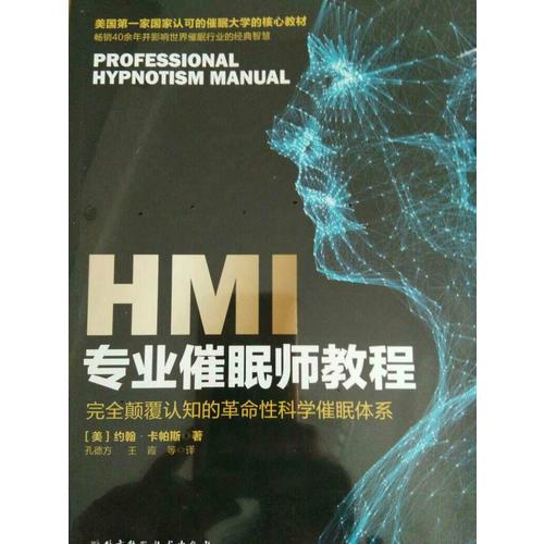 HMI专业催眠师教程