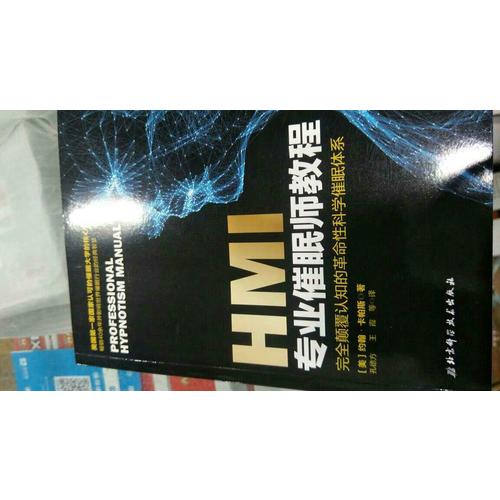 HMI专业催眠师教程
