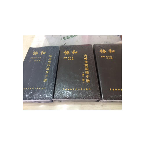 协和临床用药速查手册