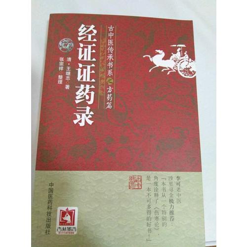 经证证药录(古中医传承书系之方药篇)