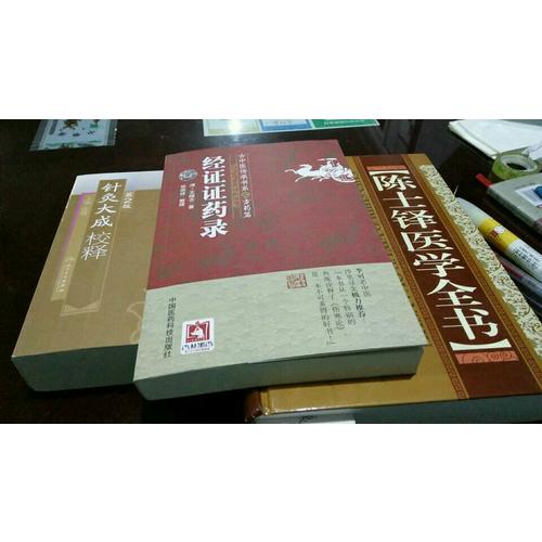 经证证药录(古中医传承书系之方药篇)