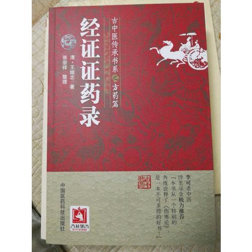 经证证药录(古中医传承书系之方药篇)