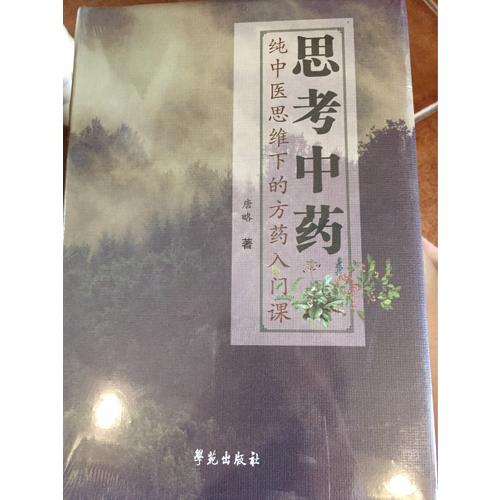 思考中药（方药之道）