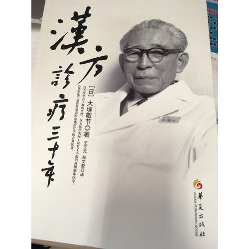 汉方诊疗三十年