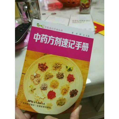 中药方剂速记手册（中医速记手册丛书）