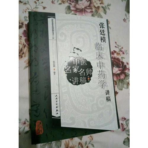 中医名家名师讲稿丛书（第三辑）·张廷模临床中药学讲稿
