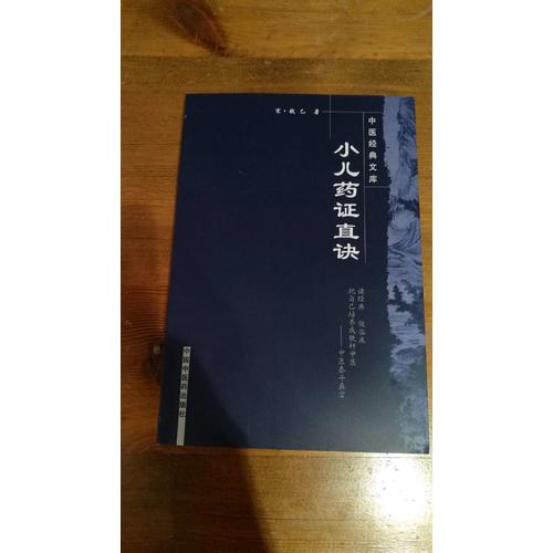 小儿药证直决