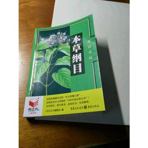 本草纲目
