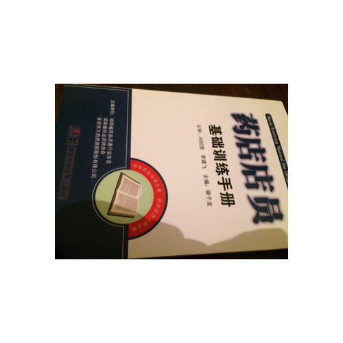 药店店员基础训练手册