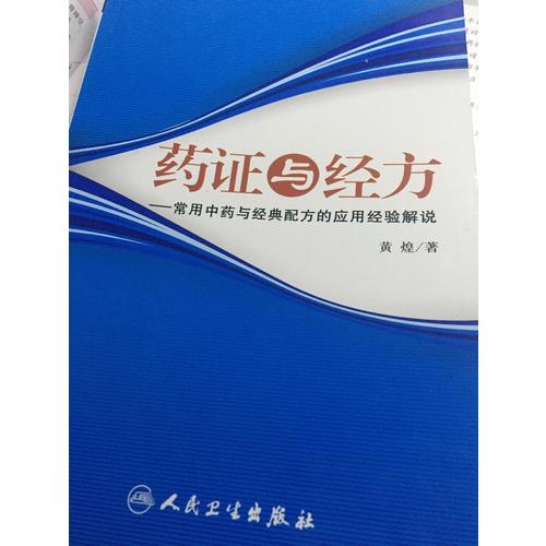 药证与经方·常用中药与经典配方的应用经验解说