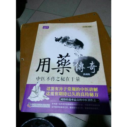 用药传奇·中医不传之秘在于量
