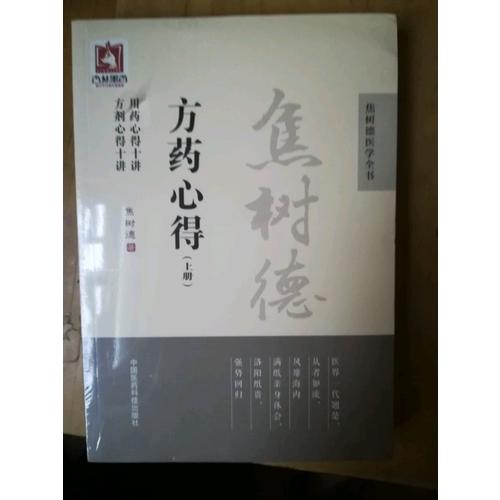 焦树德方药心得（焦树德医学全书）