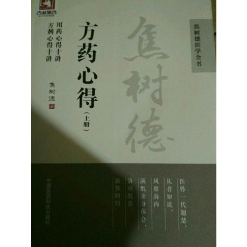 焦树德方药心得（焦树德医学全书）