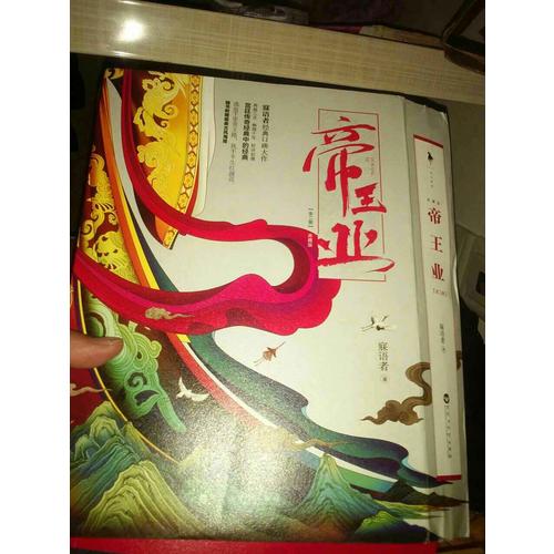 帝王业（典藏版）（全二册）