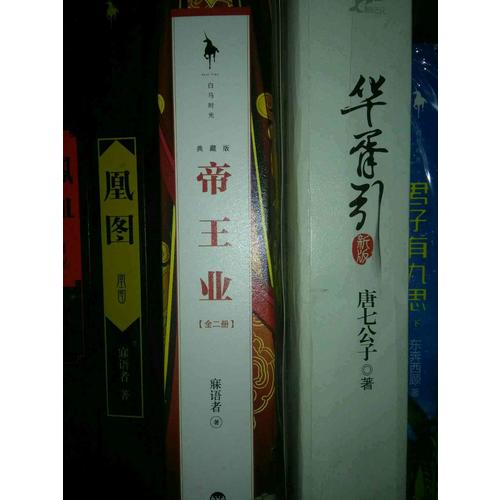 帝王业（典藏版）（全二册）