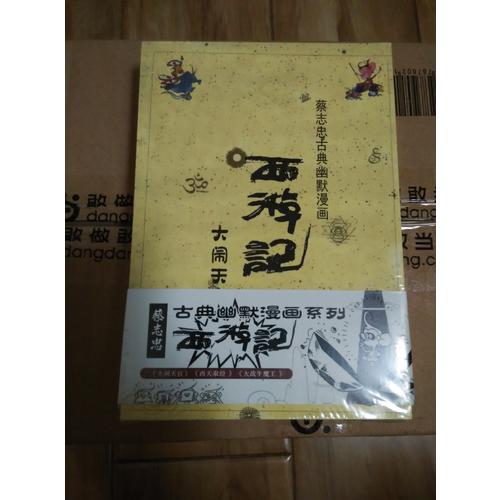 蔡志忠古典幽默系列：西游记全集（共3册）