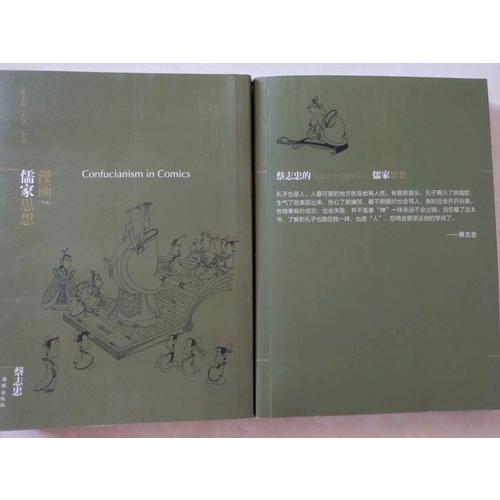 蔡志忠漫画哲学经典系列：漫画儒家思想（共2册）