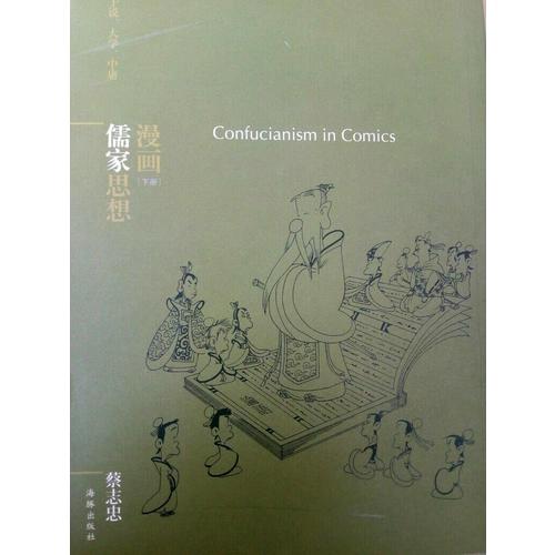 蔡志忠漫画哲学经典系列：漫画儒家思想（共2册）