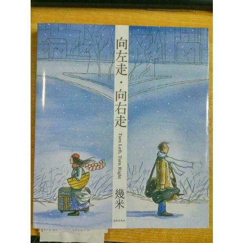 向左走向右走(精装版本）