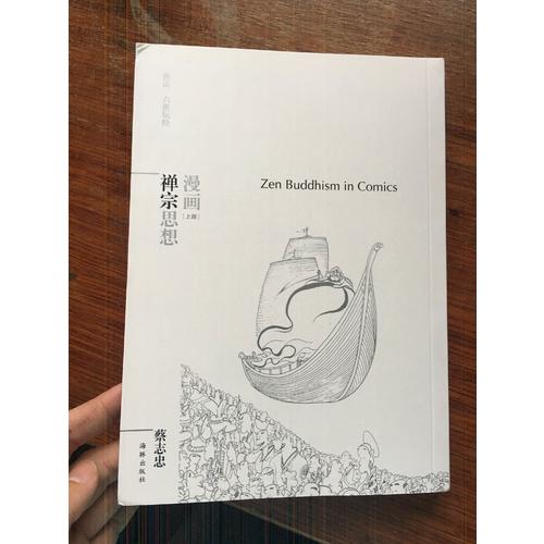 蔡志忠漫画哲学经典系列：漫画禅宗思想（共2册）