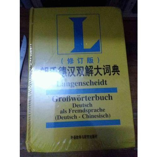 朗氏德汉双解大词典(修订版)