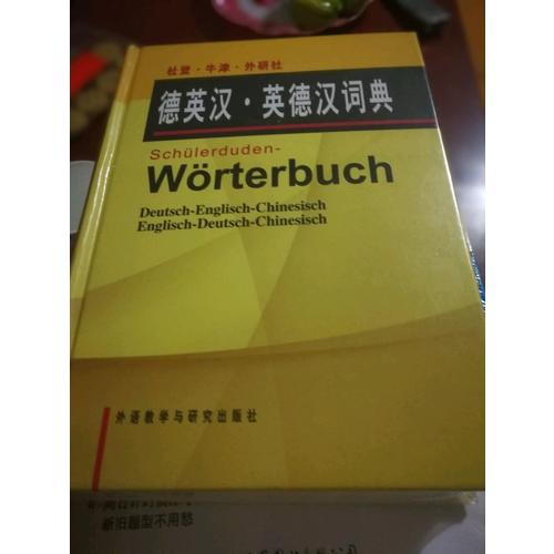 杜登牛津外研社德英汉英德汉词典