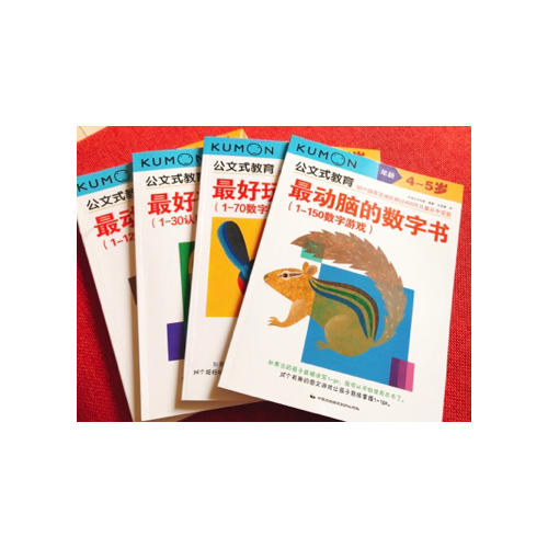 公文式教育：动脑又好玩的数字书系列（全4册）（3-5岁）