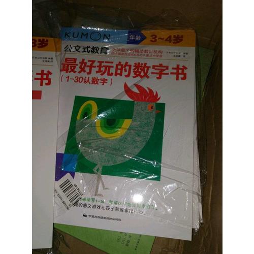 公文式教育：动脑又好玩的数字书系列（全4册）（3-5岁）