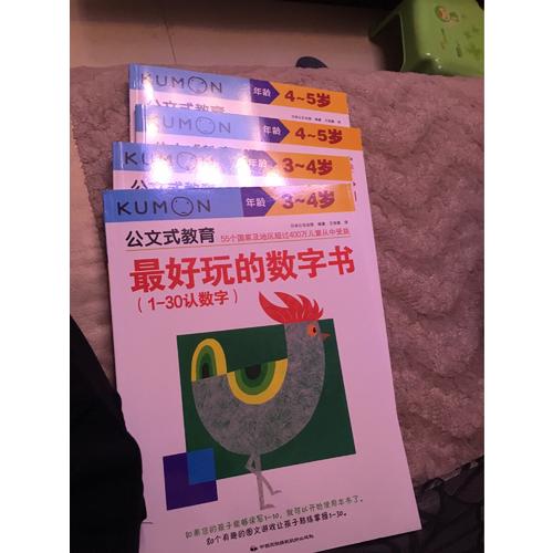 公文式教育：动脑又好玩的数字书系列（全4册）（3-5岁）
