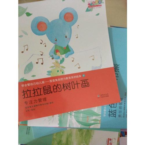 学会管自己幼儿版-歪歪兔自控力教育系列绘本