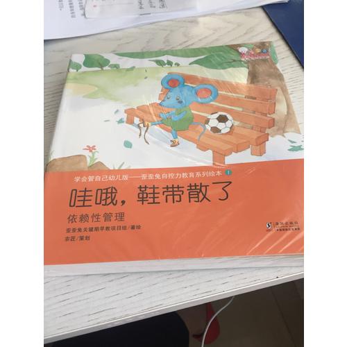 学会管自己幼儿版-歪歪兔自控力教育系列绘本