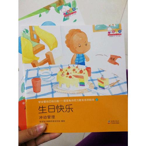 学会管自己幼儿版-歪歪兔自控力教育系列绘本