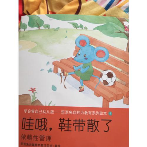学会管自己幼儿版-歪歪兔自控力教育系列绘本