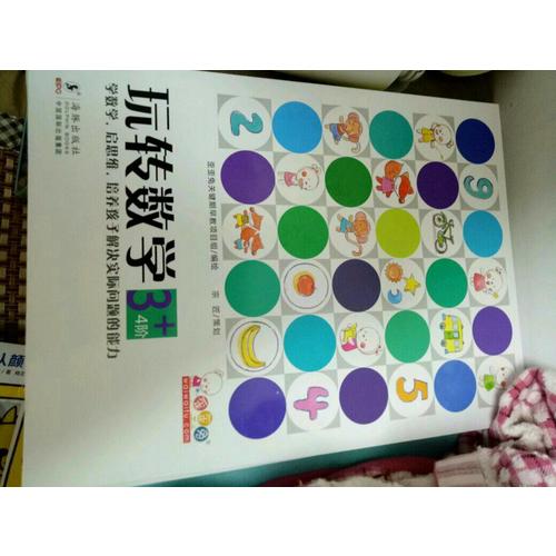 玩转数学·3+（全5册）