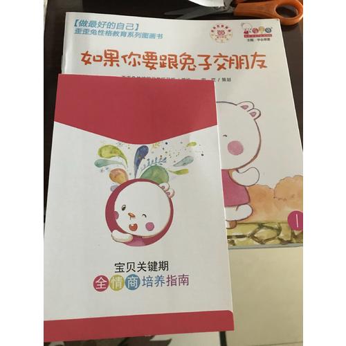 做好的自己·歪歪兔性格教育系列图画书（全10册）