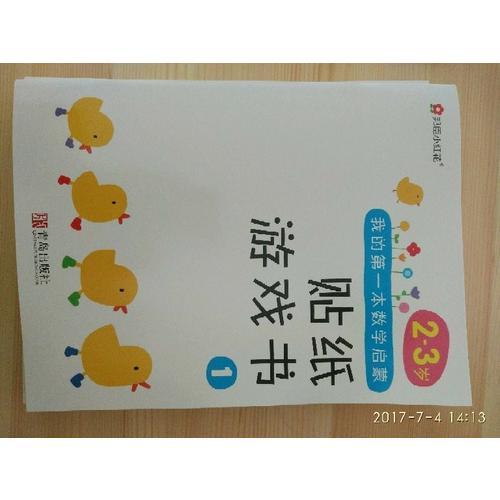 邦臣小红花·我的及时本数学启蒙贴纸游戏书(2～3岁 全6册）