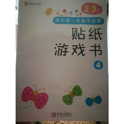 邦臣小红花·我的及时本数学启蒙贴纸游戏书(2～3岁 全6册）