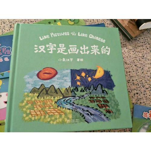 汉字是画出来的（孩子启蒙的首本汉字书）
